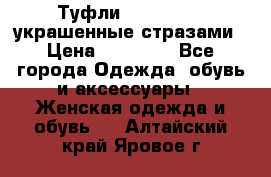 Туфли Nando Muzi ,украшенные стразами › Цена ­ 15 000 - Все города Одежда, обувь и аксессуары » Женская одежда и обувь   . Алтайский край,Яровое г.